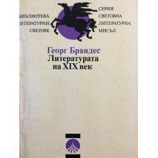 Литературата на XIX век