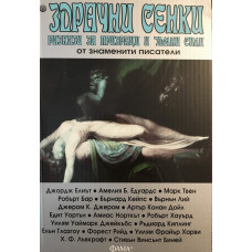 Здрачни сенки