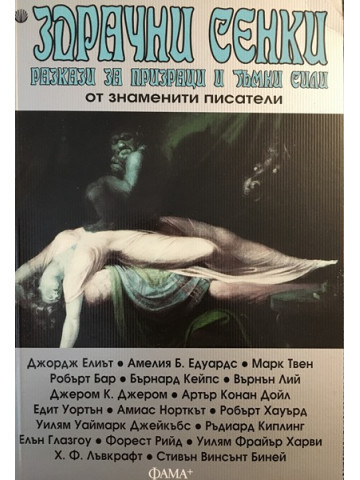 Здрачни сенки