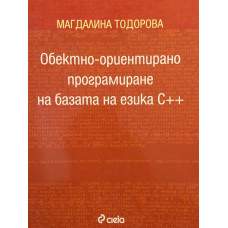 Обектно-ориентирано програмиране на базата на езика С++