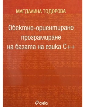 Обектно-ориентирано програмиране на базата на езика С++
