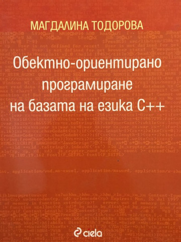 Обектно-ориентирано програмиране на базата на езика С++