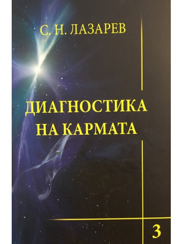 Диагностика на кармата. Част 3