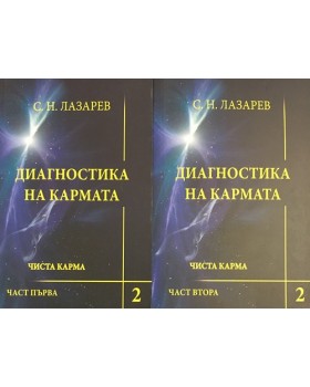 Диагностика на кармата. Книга 2: Чиста карма. Част 1-2