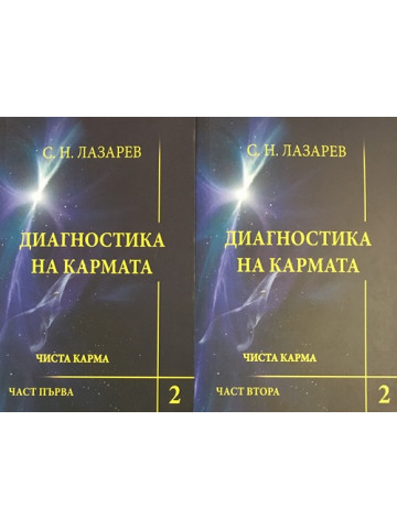 Диагностика на кармата. Книга 2: Чиста карма. Част 1-2