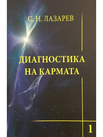 Диагностика на кармата. Част 1