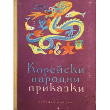 Корейски народни приказки
