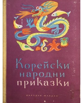 Корейски народни приказки