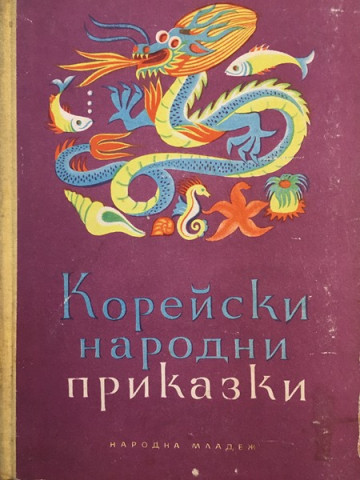 Корейски народни приказки