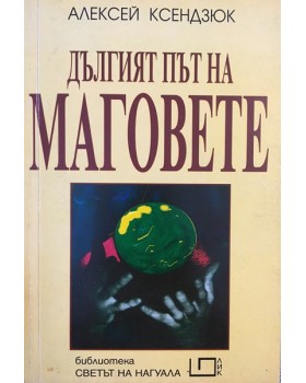 Дългият път на маговете
