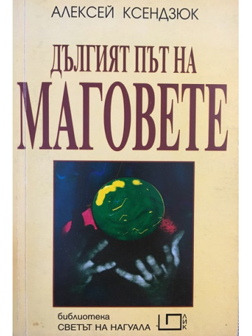 Дългият път на маговете