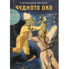 Чудното око