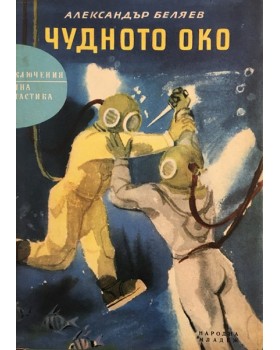 Чудното око