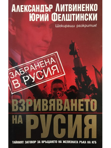 Взривяването на Русия