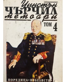 Втората световна война: Мемоари. Том 4: Кръстопът на съдбата