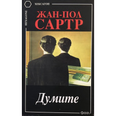 Думите