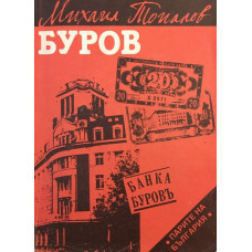 Буров