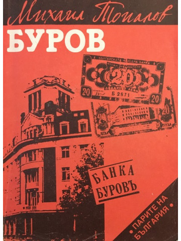 Буров