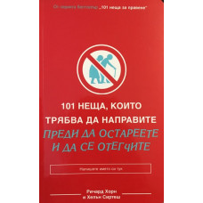 101 неща, които трябва да направите, преди да остареете и да се отегчите