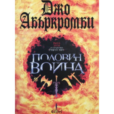 Разбито море. Книга 3: Половин война