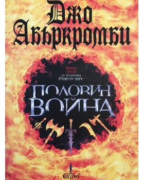 Разбито море. Книга 3: Половин война