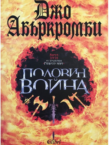 Разбито море. Книга 3: Половин война