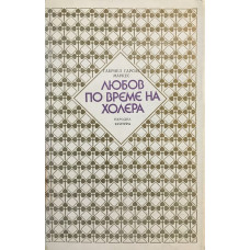 Любов по време на холера