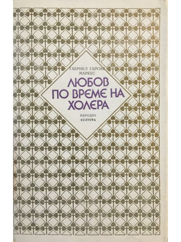 Любов по време на холера