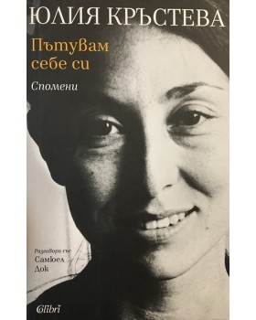 Пътувам себе си