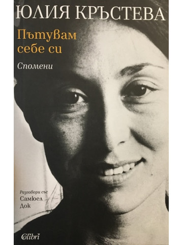 Пътувам себе си
