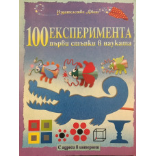100 експеримента. Първи стъпки в науката