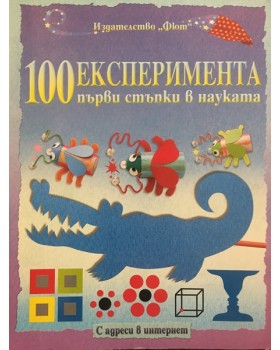 100 експеримента. Първи стъпки в науката