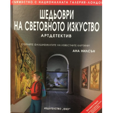 Шедьоври на световното изкуство: Артдетектив