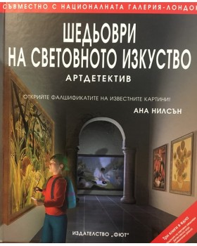 Шедьоври на световното изкуство: Артдетектив
