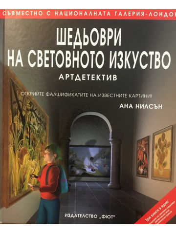 Шедьоври на световното изкуство: Артдетектив