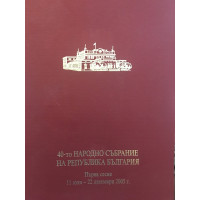 40-то народно събрание на република България. Първа сесия 11 юли - 22 декември 2005 г.