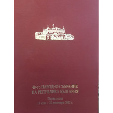 40-то народно събрание на република България. Първа сесия 11 юли - 22 декември 2005 г.