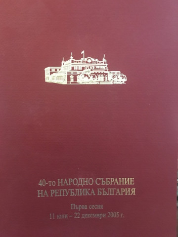 40-то народно събрание на република България. Първа сесия 11 юли - 22 декември 2005 г.