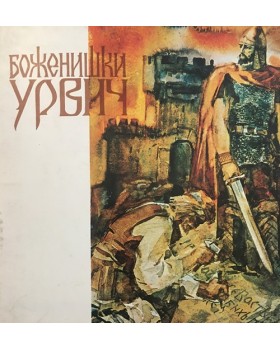 Боженишки Урвич