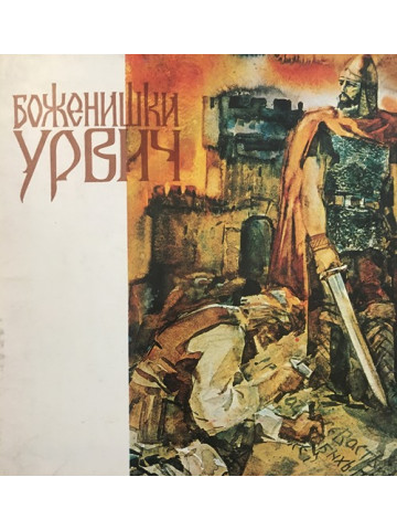 Боженишки Урвич