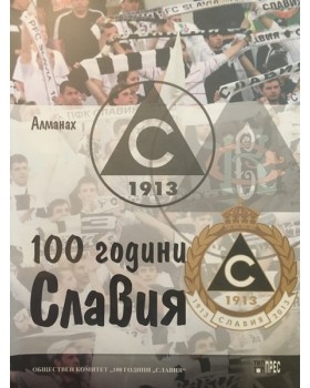 100 години Славия (Алманах)