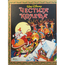 Честита Коледа