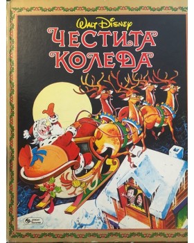 Честита Коледа