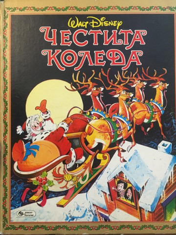 Честита Коледа