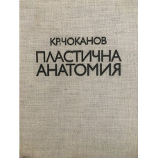 Пластична анатомия