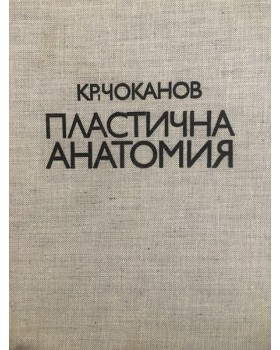 Пластична анатомия