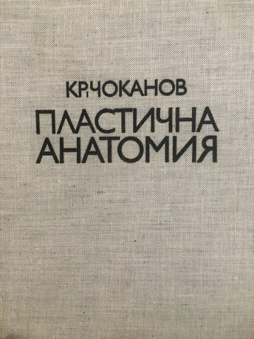 Пластична анатомия