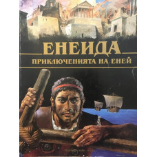 Енеида: Приключенията на Еней
