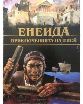 Енеида: Приключенията на Еней