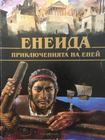 Енеида: Приключенията на Еней